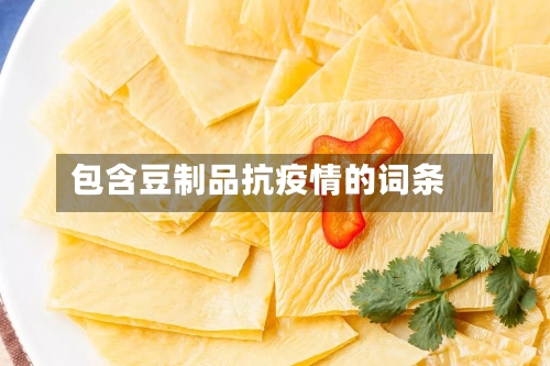 包含豆制品抗疫情的词条
