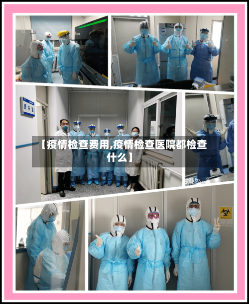 【疫情检查费用,疫情检查医院都检查什么】