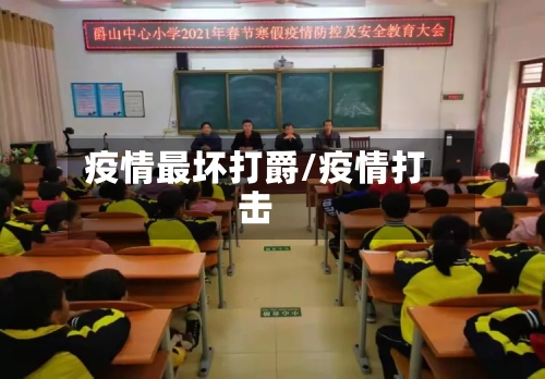 疫情最坏打爵/疫情打击