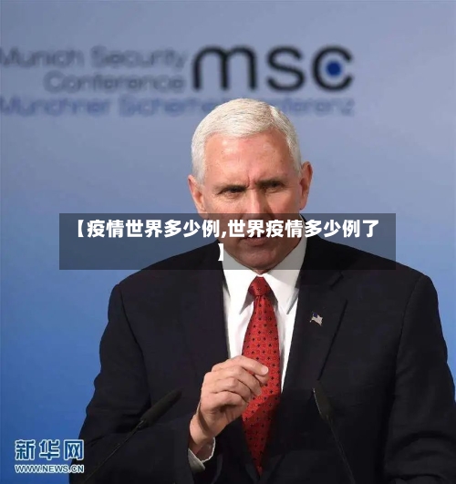 【疫情世界多少例,世界疫情多少例了】