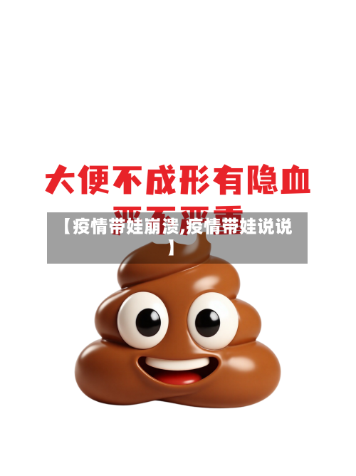 【疫情带娃崩溃,疫情带娃说说】