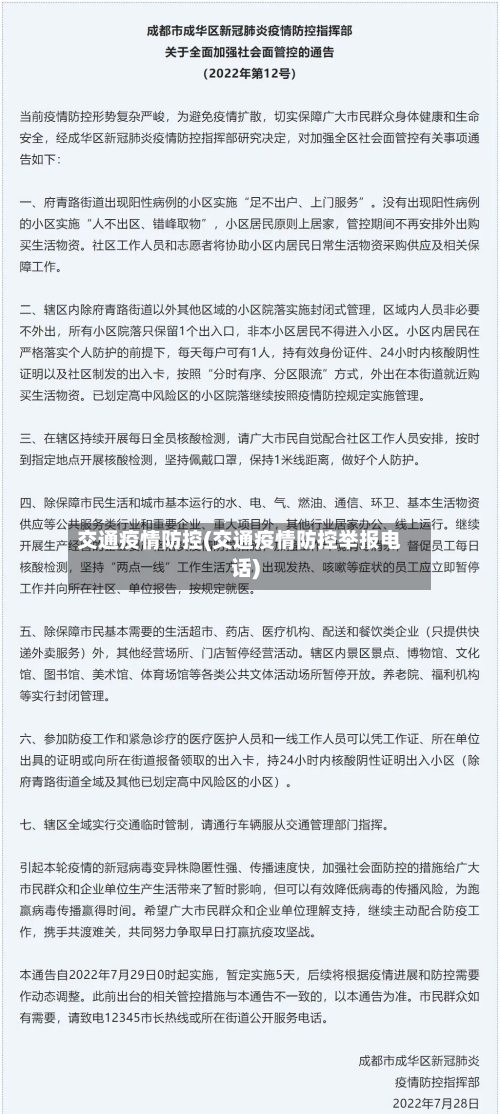交通疫情防控(交通疫情防控举报电话)-第2张图片