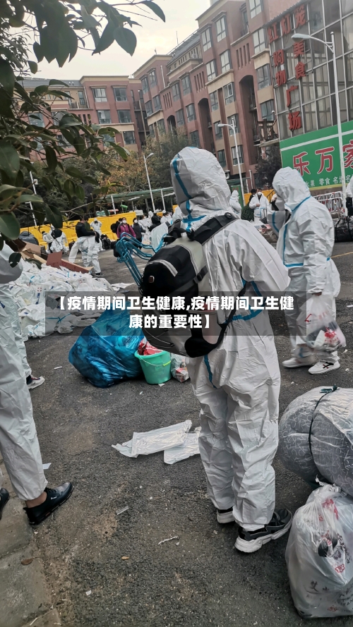【疫情期间卫生健康,疫情期间卫生健康的重要性】-第2张图片