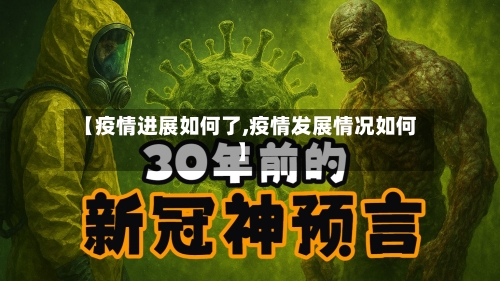 【疫情进展如何了,疫情发展情况如何】-第2张图片