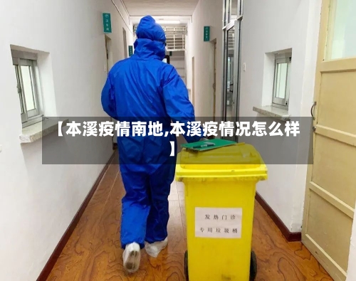 【本溪疫情南地,本溪疫情况怎么样】-第2张图片