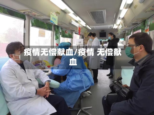 疫情无偿献血/疫情 无偿献血-第3张图片