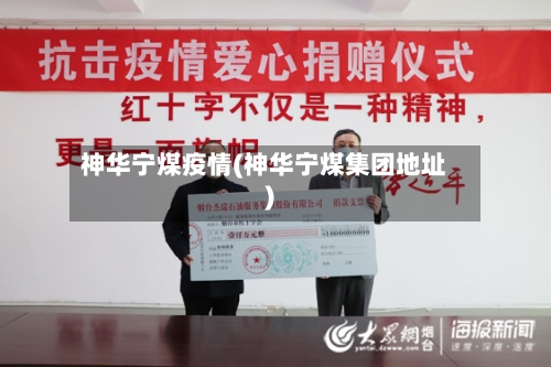神华宁煤疫情(神华宁煤集团地址)-第2张图片