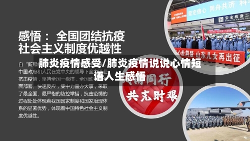 肺炎疫情感受/肺炎疫情说说心情短语人生感悟