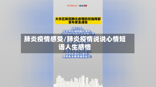 肺炎疫情感受/肺炎疫情说说心情短语人生感悟-第3张图片