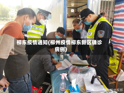 柳东疫情通知(柳州疫情柳东新区确诊病例)