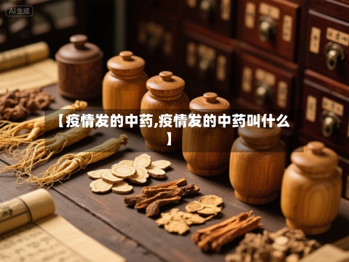 【疫情发的中药,疫情发的中药叫什么】-第2张图片