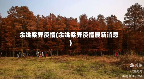 余姚梁弄疫情(余姚梁弄疫情最新消息)