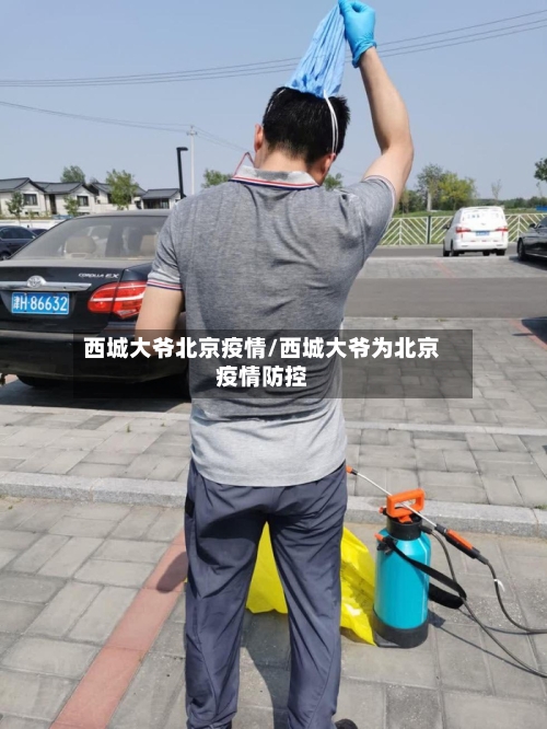 西城大爷北京疫情/西城大爷为北京疫情防控