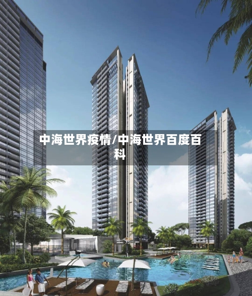 中海世界疫情/中海世界百度百科-第2张图片