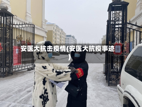 安医大抗击疫情(安医大抗疫事迹)