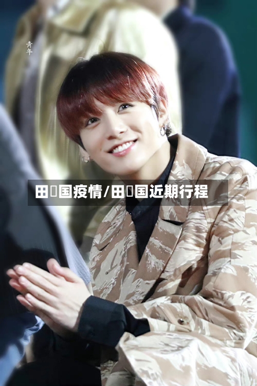 田柾国疫情/田柾国近期行程