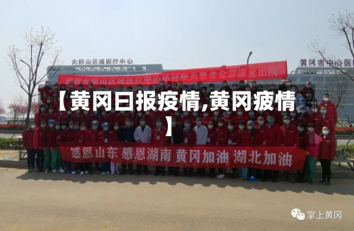 【黄冈曰报疫情,黄冈疲情】-第2张图片