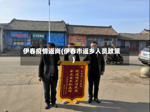 伊春疫情返岗(伊春市返乡人员政策)-第2张图片