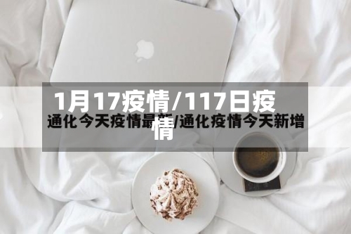 1月17疫情/117日疫情-第2张图片
