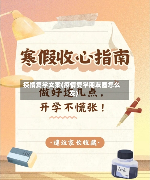 疫情复学文案(疫情复学朋友圈怎么发)-第2张图片