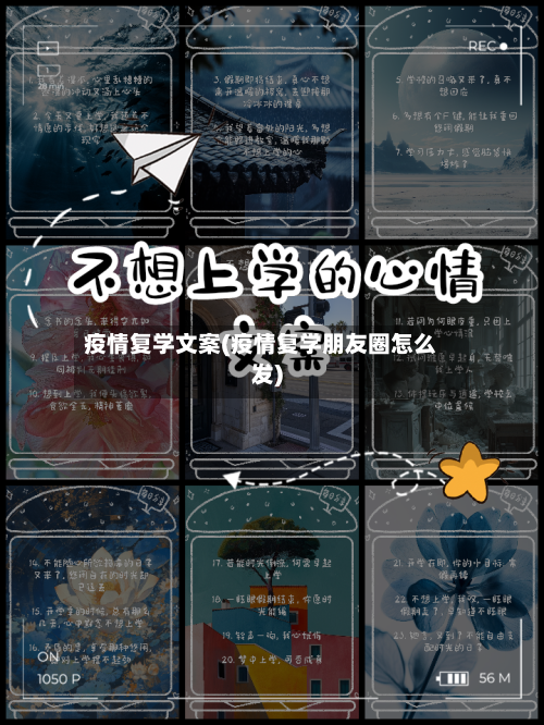 疫情复学文案(疫情复学朋友圈怎么发)