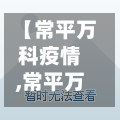 【常平万科疫情,常平万科在哪里】-第2张图片
