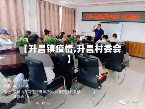 【升昌镇疫情,升昌村委会】