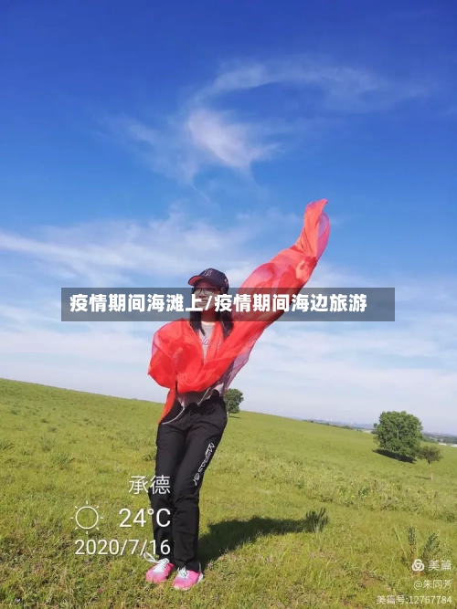 疫情期间海滩上/疫情期间海边旅游