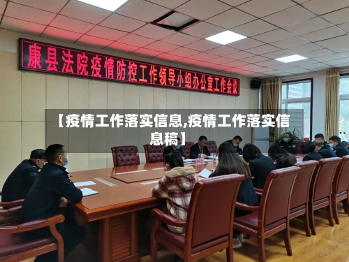 【疫情工作落实信息,疫情工作落实信息稿】