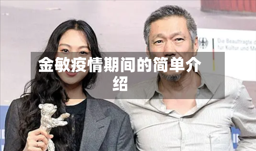 金敏疫情期间的简单介绍