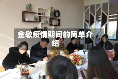 金敏疫情期间的简单介绍-第2张图片