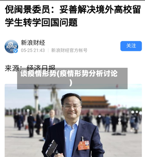 谈疫情形势(疫情形势分析讨论)