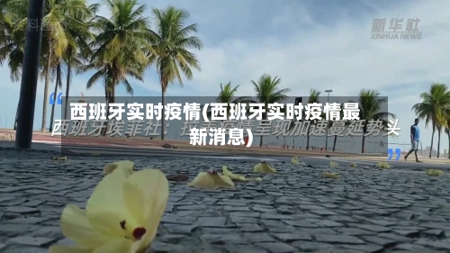 西班牙实时疫情(西班牙实时疫情最新消息)-第3张图片