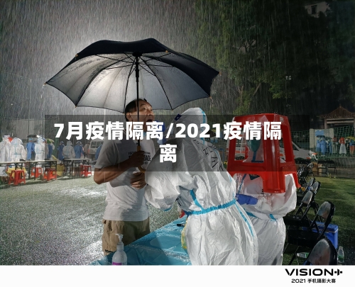 7月疫情隔离/2021疫情隔离-第3张图片