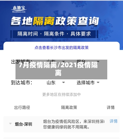 7月疫情隔离/2021疫情隔离-第2张图片