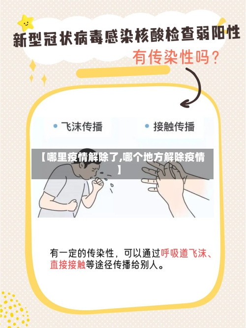 【哪里疫情解除了,哪个地方解除疫情】-第3张图片