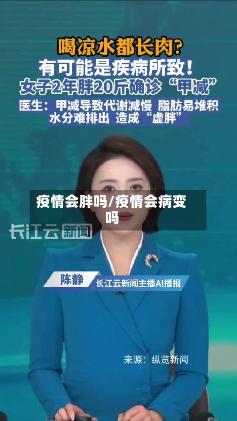 疫情会胖吗/疫情会病变吗-第2张图片