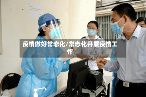 疫情做好常态化/常态化开展疫情工作