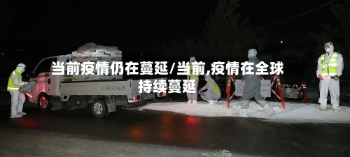 当前疫情仍在蔓延/当前,疫情在全球持续蔓延-第2张图片