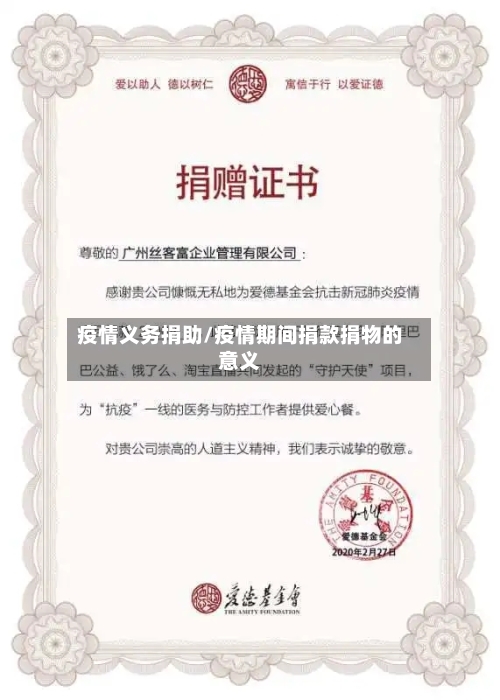 疫情义务捐助/疫情期间捐款捐物的意义