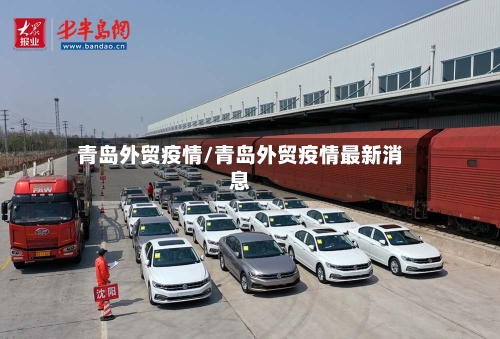 青岛外贸疫情/青岛外贸疫情最新消息