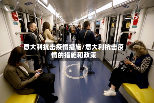 意大利抗击疫情措施/意大利抗击疫情的措施和政策-第2张图片