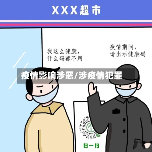 疫情影响涉恶/涉疫情犯罪