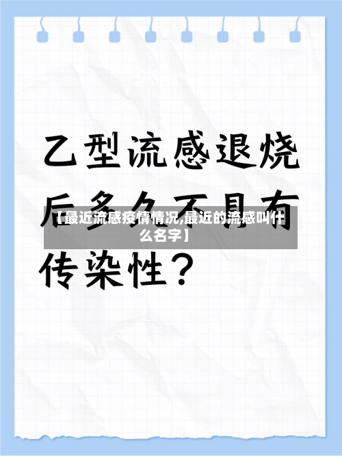 【最近流感疫情情况,最近的流感叫什么名字】-第3张图片