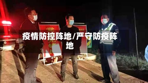 疫情防控阵地/严守防疫阵地