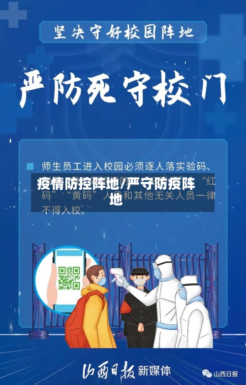 疫情防控阵地/严守防疫阵地-第3张图片