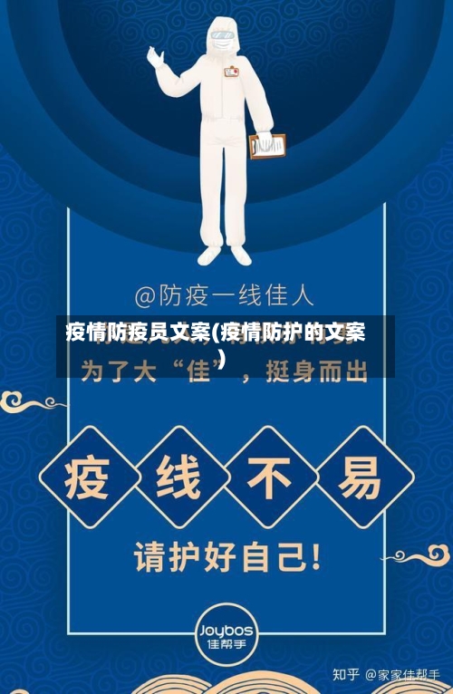 疫情防疫员文案(疫情防护的文案)-第1张图片