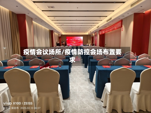 疫情会议场所/疫情防控会场布置要求