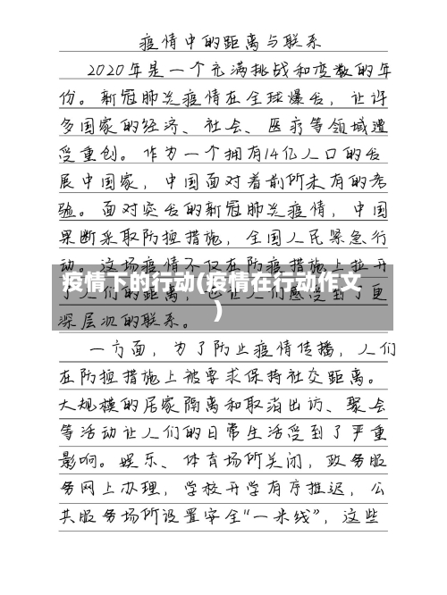疫情下的行动(疫情在行动作文)