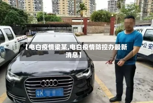 【电白疫情梁某,电白疫情防控办最新消息】